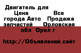 Двигатель для Ford HWDA › Цена ­ 50 000 - Все города Авто » Продажа запчастей   . Орловская обл.,Орел г.